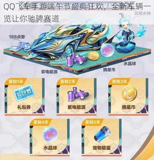 QQ飞车手游端午节盛典狂欢,全新车辆一览让你驰骋赛道