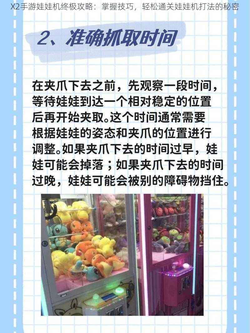 X2手游娃娃机终极攻略:掌握技巧,轻松通关娃娃机打法的秘密