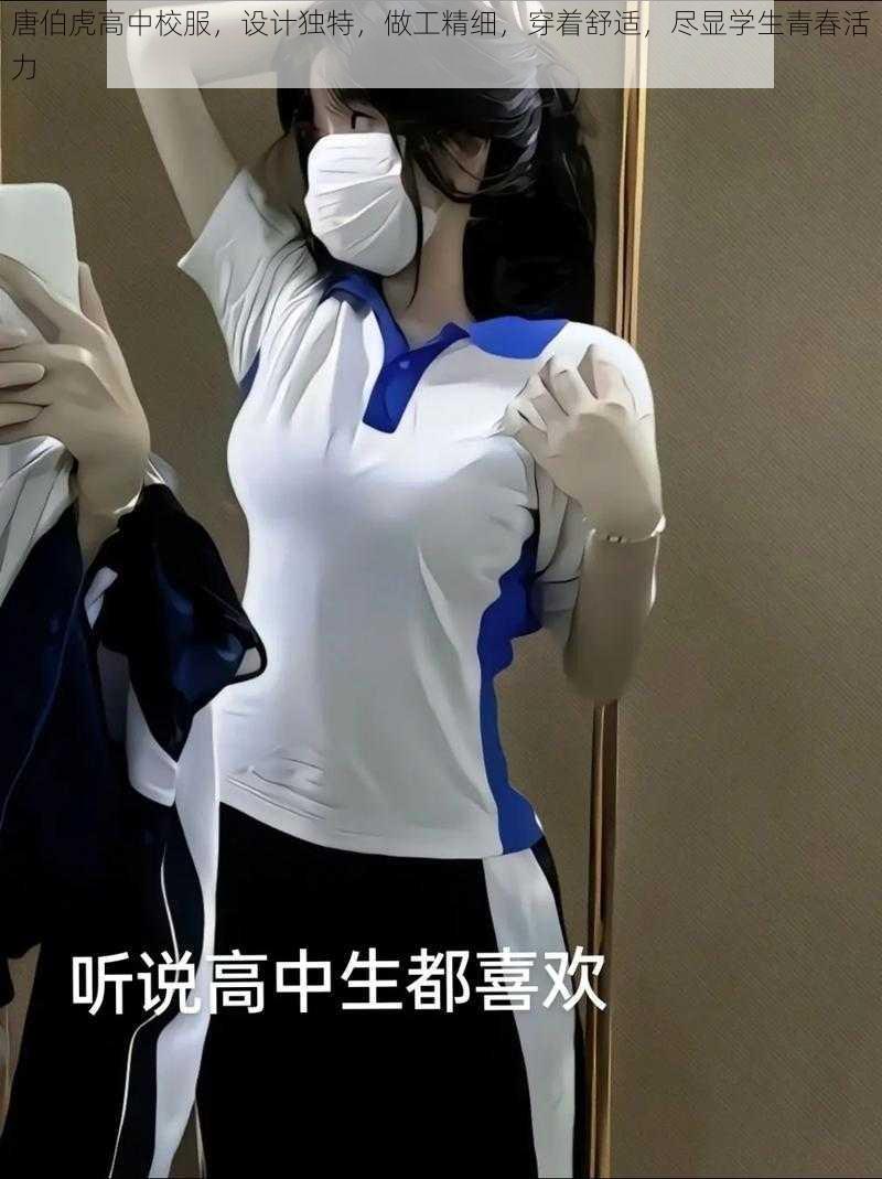 唐伯虎高中校服,设计独特,做工精细,穿着舒适,尽显学生青春活力