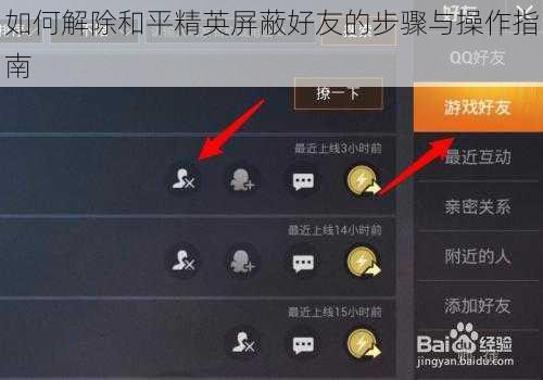 如何解除和平精英屏蔽好友的步骤与操作指南