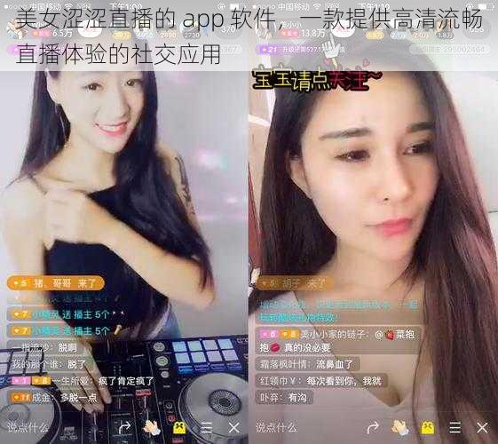美女涩涩直播的 app 软件,一款提供高清流畅直播体验的社交应用