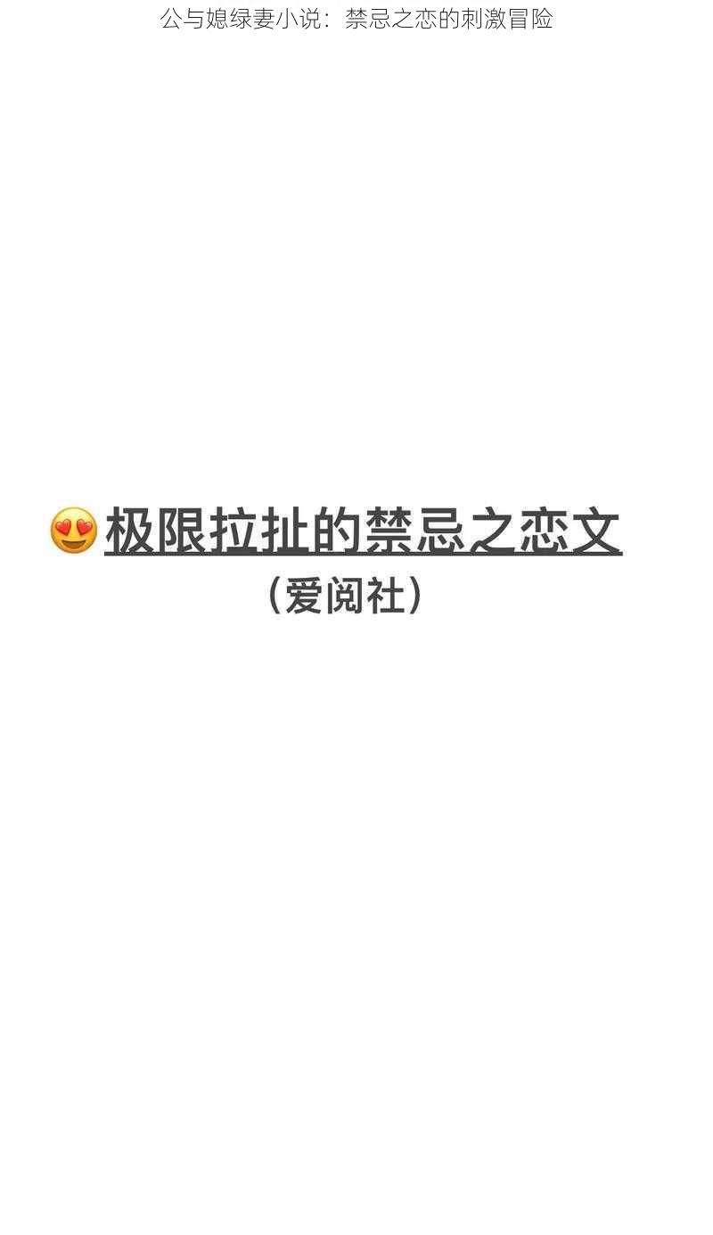 公与媳绿妻小说:禁忌之恋的刺激冒险
