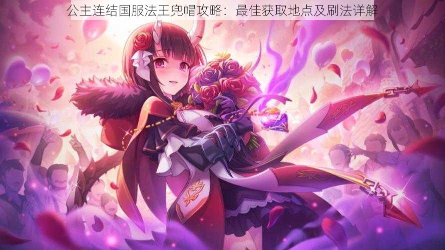 公主连结国服法王兜帽攻略:最佳获取地点及刷法详解