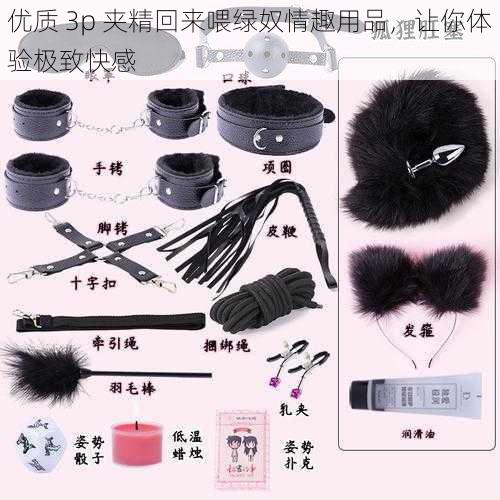 优质 3p 夹精回来喂绿奴情趣用品,让你体验极致快感
