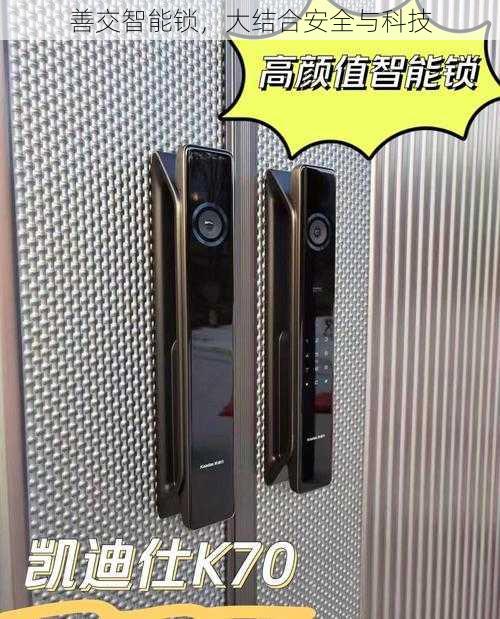 善交智能锁,大结合安全与科技