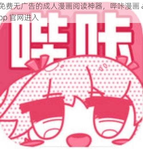 免费无广告的成人漫画阅读神器,哔咔漫画 app 官网进入