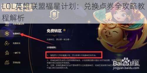 LOL英雄联盟福星计划:兑换点券全攻略教程解析