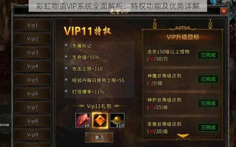 彩虹物语VIP系统全面解析:特权功能及优势详解