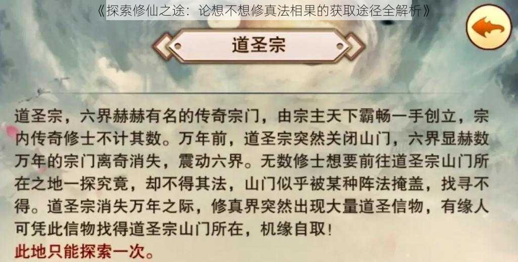 《探索修仙之途:论想不想修真法相果的获取途径全解析》