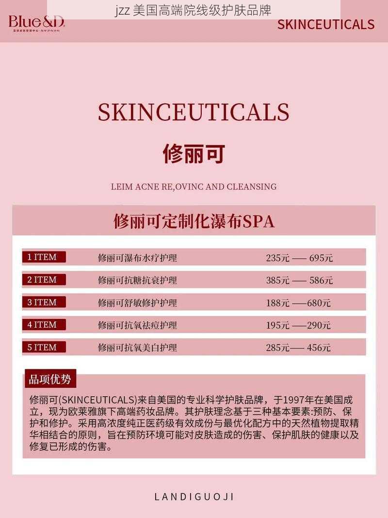 jzz 美国高端院线级护肤品牌