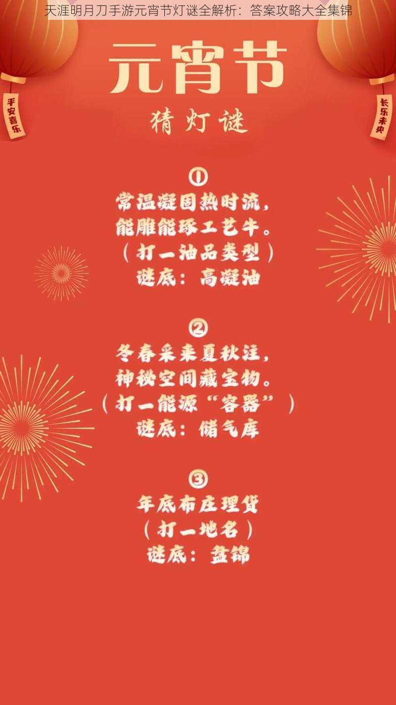 天涯明月刀手游元宵节灯谜全解析:答案攻略大全集锦