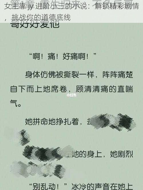 女主靠 jy 进阶小三的小说:解锁精彩剧情,挑战你的道德底线