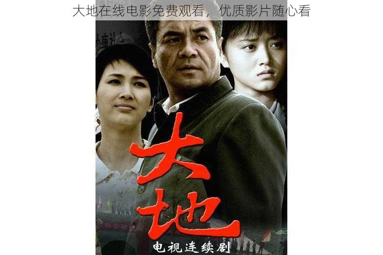 大地在线电影免费观看,优质影片随心看