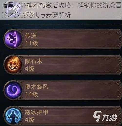 暗黑破坏神不朽激活攻略:解锁你的游戏冒险之旅的秘诀与步骤解析