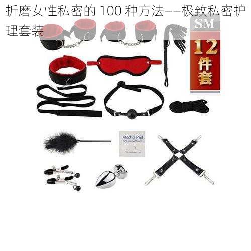 折磨女性私密的 100 种方法——极致私密护理套装