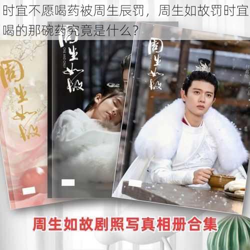 时宜不愿喝药被周生辰罚,周生如故罚时宜喝的那碗药究竟是什么?