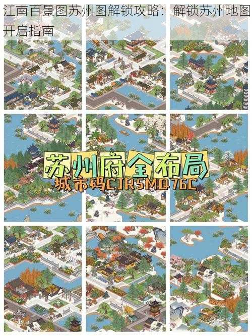 江南百景图苏州图解锁攻略:解锁苏州地图开启指南