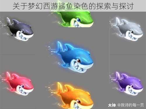 关于梦幻西游鲨鱼染色的探索与探讨