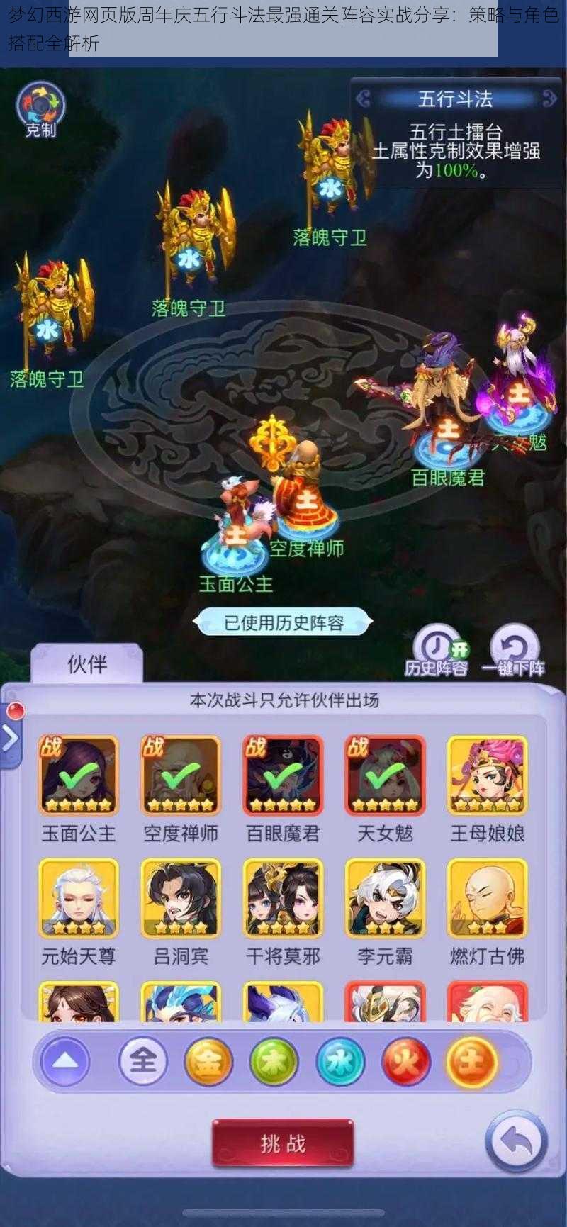 梦幻西游网页版周年庆五行斗法最强通关阵容实战分享:策略与角色搭配全解析