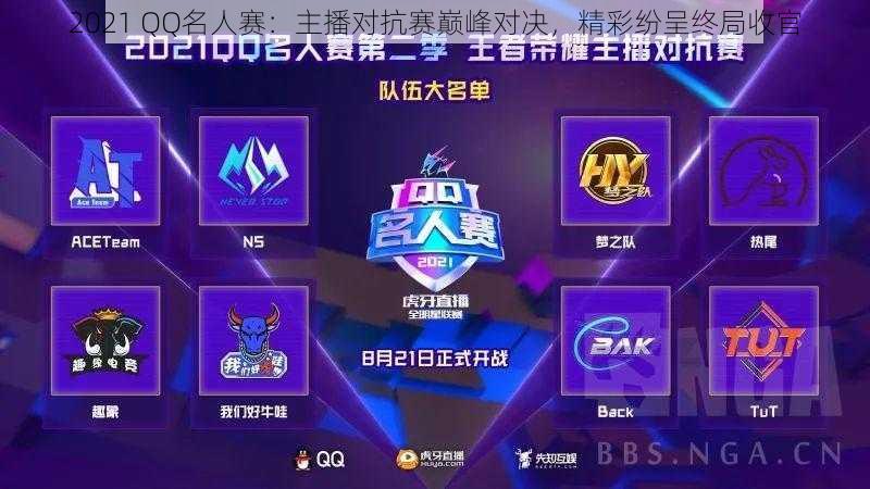 2021 QQ名人赛:主播对抗赛巅峰对决,精彩纷呈终局收官