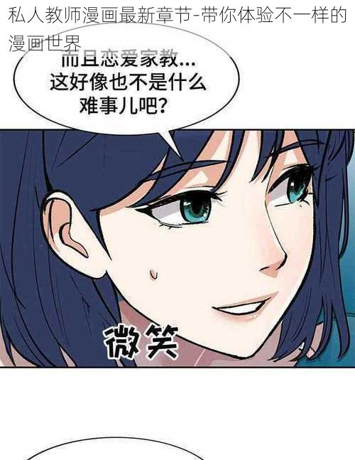 私人教师漫画最新章节-带你体验不一样的漫画世界