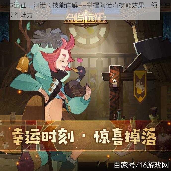 剑与远征:阿诺奇技能详解——掌握阿诺奇技能效果,领略独特战斗魅力