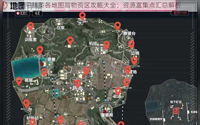 和平精英各地图高物资区攻略大全:资源富集点汇总解析