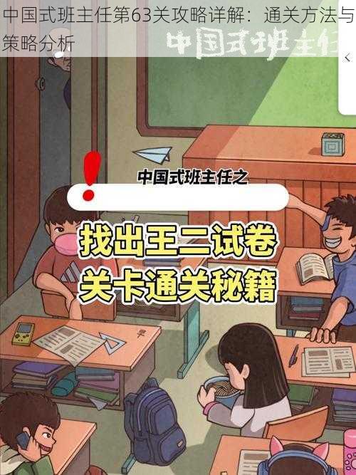 中国式班主任第63关攻略详解:通关方法与策略分析