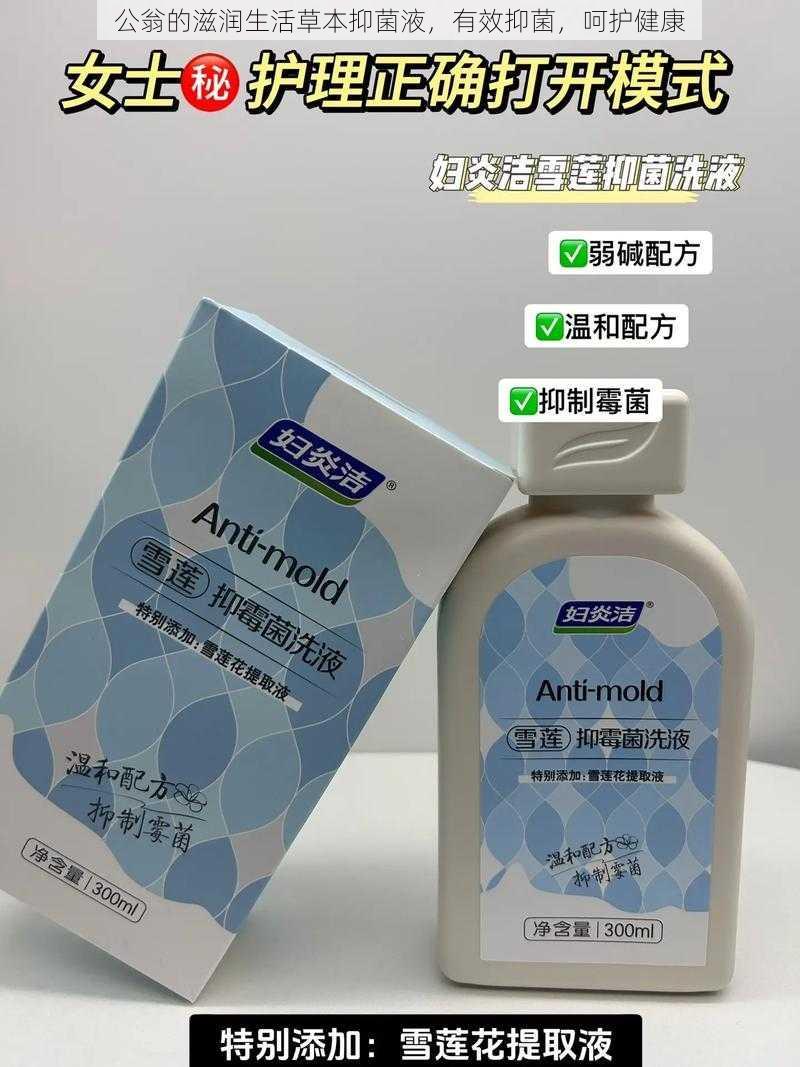 公翁的滋润生活草本抑菌液,有效抑菌,呵护健康