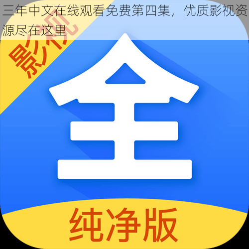 三年中文在线观看免费第四集,优质影视资源尽在这里