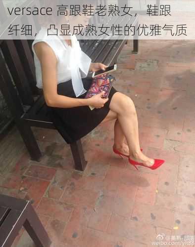 versace 高跟鞋老熟女,鞋跟纤细,凸显成熟女性的优雅气质