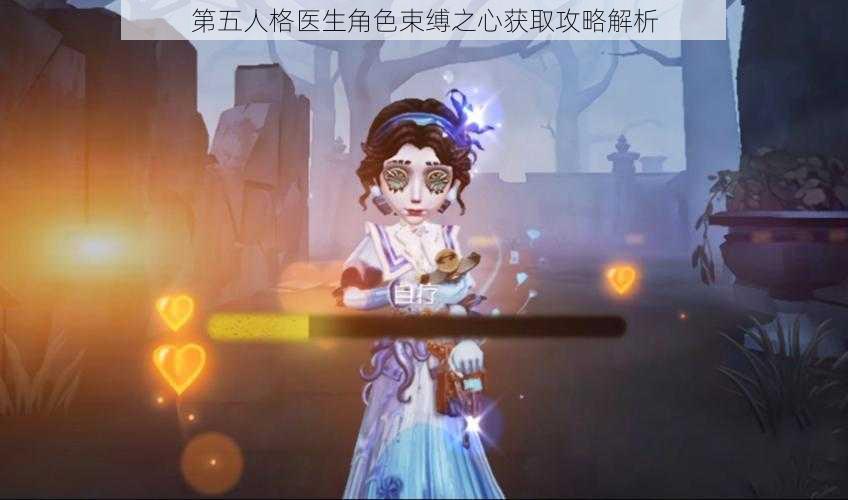 第五人格医生角色束缚之心获取攻略解析