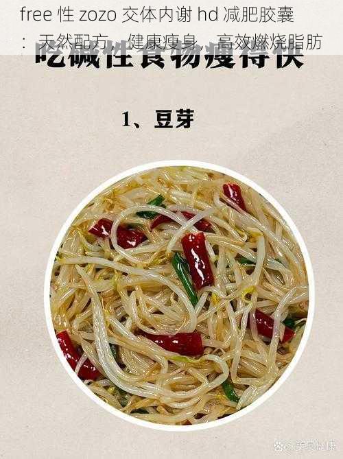 free 性 zozo 交体内谢 hd 减肥胶囊:天然配方,健康瘦身,高效燃烧脂肪