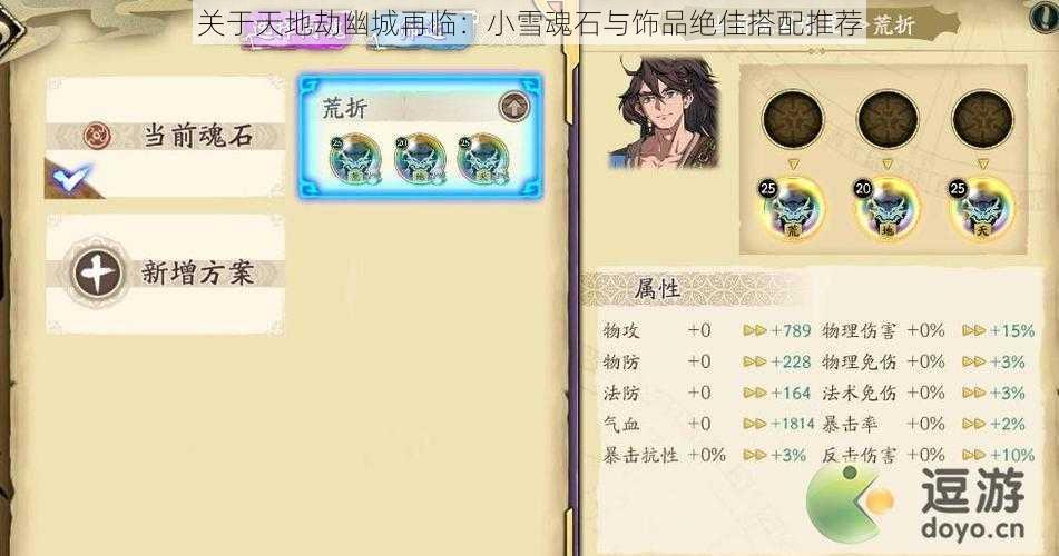 关于天地劫幽城再临:小雪魂石与饰品绝佳搭配推荐