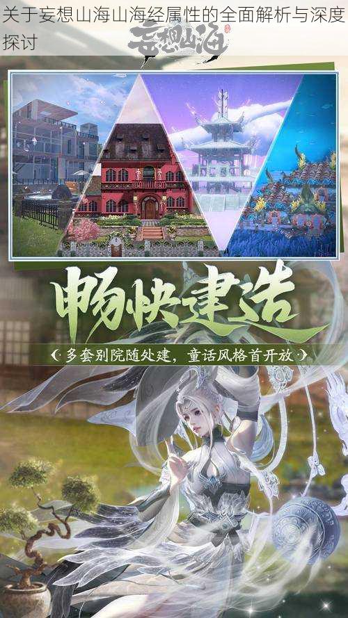 关于妄想山海山海经属性的全面解析与深度探讨