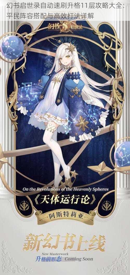 幻书启世录自动速刷升格11层攻略大全:平民阵容搭配与高效打法详解