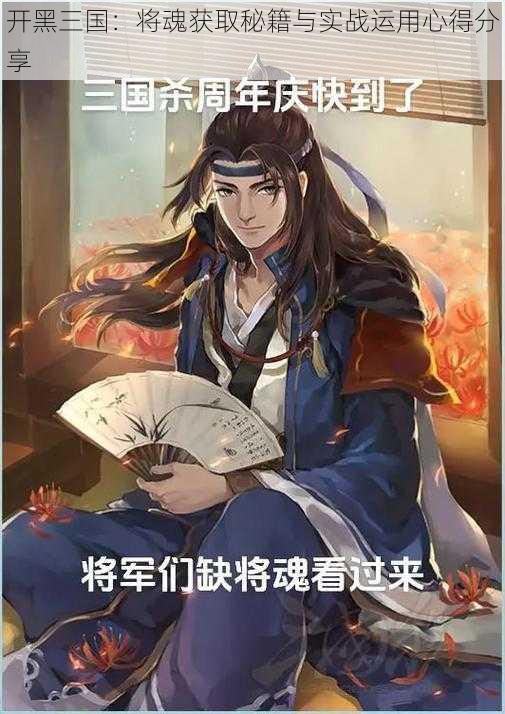开黑三国:将魂获取秘籍与实战运用心得分享