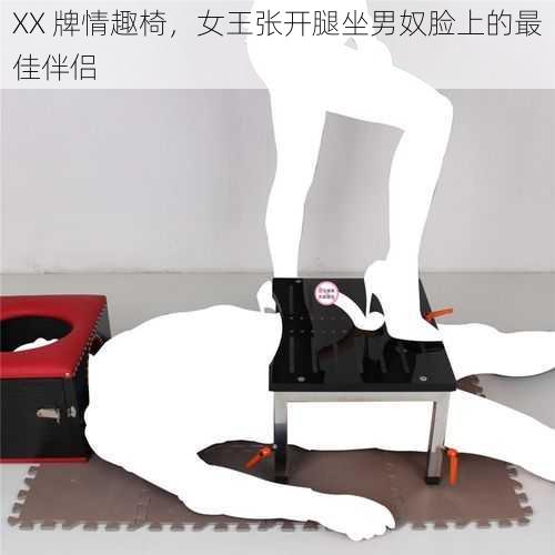 XX 牌情趣椅,女王张开腿坐男奴脸上的最佳伴侣