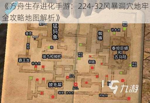 《方舟生存进化手游:224-32风暴洞穴地牢全攻略地图解析》