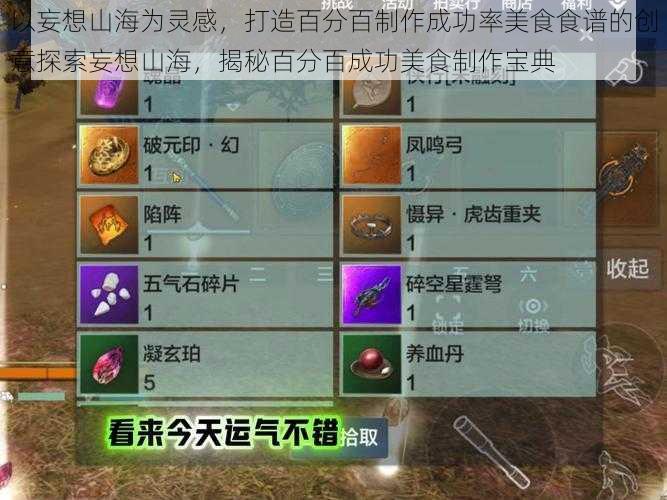 以妄想山海为灵感,打造百分百制作成功率美食食谱的创意探索妄想山海,揭秘百分百成功美食制作宝典