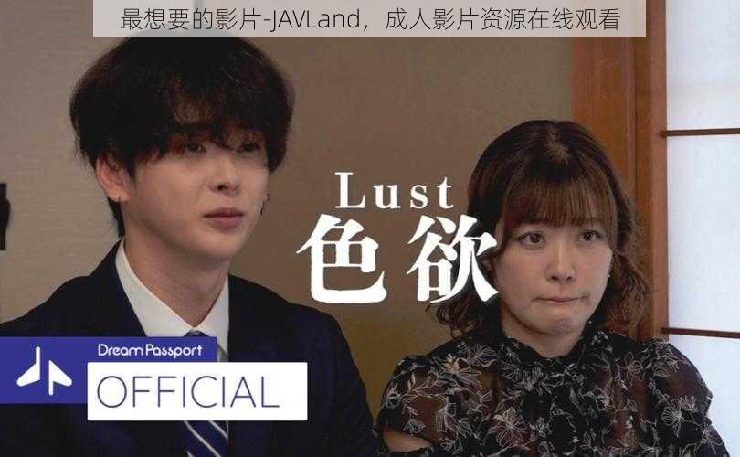 最想要的影片-JAVLand,成人影片资源在线观看