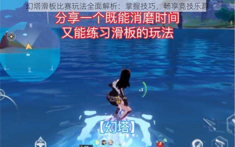 幻塔滑板比赛玩法全面解析:掌握技巧,畅享竞技乐趣