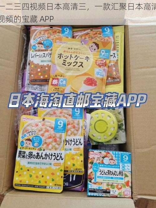 一二三四视频日本高清三,一款汇聚日本高清视频的宝藏 APP