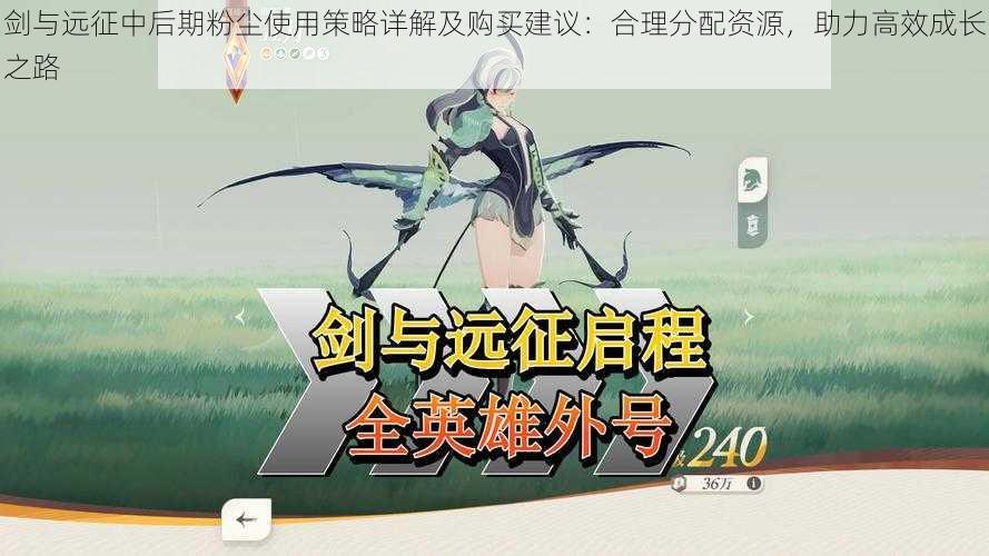 剑与远征中后期粉尘使用策略详解及购买建议:合理分配资源,助力高效成长之路