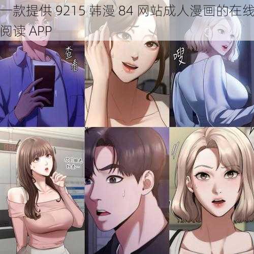 一款提供 9215 韩漫 84 网站成人漫画的在线阅读 APP