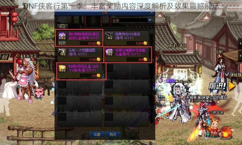 DNF侠客行第一季:丰富奖励内容深度解析及效果震撼展示