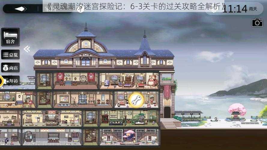 《灵魂潮汐迷宫探险记:6-3关卡的过关攻略全解析》