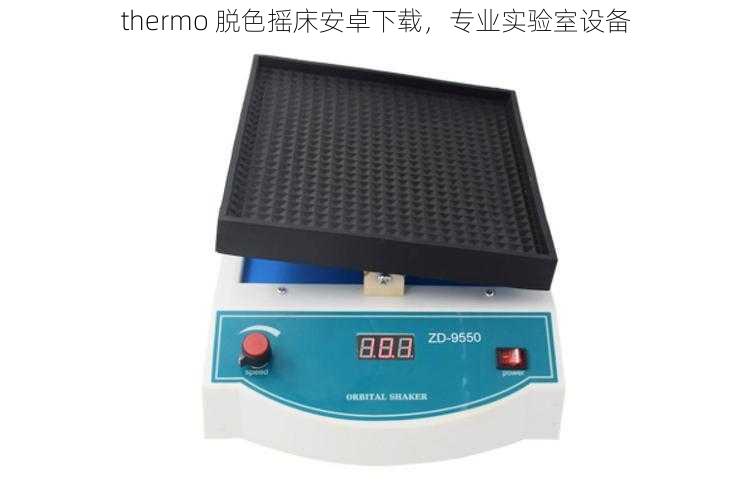 thermo 脱色摇床安卓下载,专业实验室设备