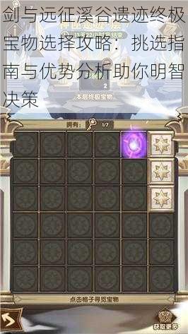 剑与远征溪谷遗迹终极宝物选择攻略:挑选指南与优势分析助你明智决策