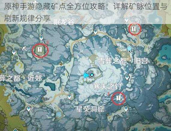 原神手游隐藏矿点全方位攻略:详解矿脉位置与刷新规律分享